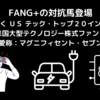 FANG＋の対抗馬登場「一歩先いくUSテック・トップ２０インデックス」「マグニフィセント・セブン」