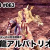 煌黒龍アルバトリオン 〜 MHW:IB #063