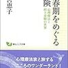 思春期をめぐる冒険　心理療法と村上春樹の世界