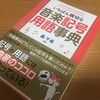 作曲家の想いが楽譜にどう表れるか