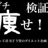 検証！ガチ痩せ！！20日目