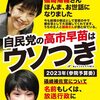 高市早苗氏がまた見苦しい言い訳。｢礒崎さんという名前もしくは放送行政に興味をお持ちだと知ったのは今年3月になってからです」答弁が大嘘つきだとの批判に対して「即座に答弁する中で日本語が乱れた」(笑)。
