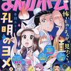 まんがホーム８月号（２０２５）　感想（マンガ）