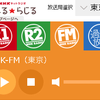 「らじる☆らじる」でFM放送を録音