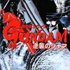 「機動戦士ガンダム　逆襲のシャア」後編　富野由悠季