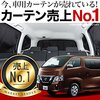 NV350キャラバン 専用サンシェード使用レビュー