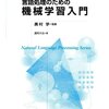 言語処理のための機械学習入門を読んだ。