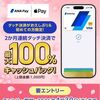 2026/4/30まで！ANA Payで2ヶ月連続タッチ決済すると最大100%キャッシュバック！