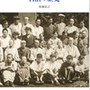『ハンセン病療養所と自治の歴史』