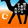 【読書323】世にも奇妙なマラソン大会