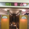 福塩線・三江線各駅停車 (1) 「新大阪～福山」