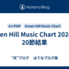 Green Hill Music Chart 2024 第20節結果