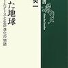 田近英一『凍った地球：スノーボールアースと生命進化の物語』