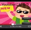 フリーゲーム感想その98　「Youtuberになろう！」