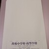 青稜中学　帰国子女受験の結果