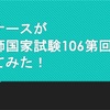 現役ナースが看護師国家試験第１０６回を解いてみたよ！