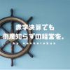 赤字経営でも倒産しないために。重視するたった1つのポイントとは？