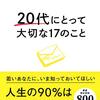 これからの時代を生きるヒントが詰まってます。　～本田健著『20代にとって大切な17のこと』読了～