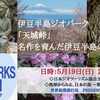 【地球から見る、日本の旅・第28回 】伊豆半島ジオパーク編　『「天城峠」名作を育んだ伊豆半島の地形とは』