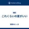 これくらいの夏がいい