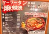 岡山駅西口から徒歩5分！中華焼肉店の本格麻辣湯（マーラータン）【神楽町YAKINIKU】＠駅元町　メニュー編