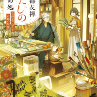 2/25発売新刊『京都友禅あだしの染め処　京野菜ごはんと白銀の記憶』