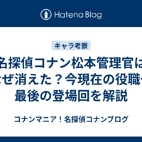 名探偵コナン松本管理官はなぜ消えた？今現在の役職や最後の登場回を解説