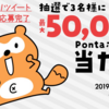 【Ponta】Twitterフォロー＆リツイートで最大50,000Pontaポイントが3名に当たる！ 