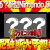 超ファミコシ珍拳特別編　「どうなる？新型Nintendo Switch！！！あたた独断大予想拳！！！！！」の巻！！