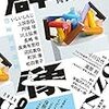 保坂和志「鉄の胡蝶の歳月の記憶に夢に掘るか」（24）