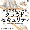 AWS x セキュリティに入門するならまずこの一冊 /「AWS ではじめるクラウドセキュリティ」を読んだ