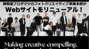博報堂プロダクツのフォトクリエイティブ事業本部がWebサイトをリニューアル！個性と専門性を掛け合わせ、ビジュアル表現の可能性を広げる