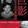 「巨影：ほんとうの石井隆匡」