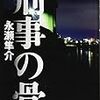 永瀬隼介『刑事の骨』(文藝春秋)レビュー