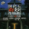 最初の一編だけでじゅうぶんな玉石混淆オムニバス-『世にも奇妙な物語 小説の特別編』