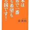 日本は世界で一番夢も希望もある国です！