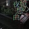 『追憶の夜想曲』 中山七里 ***