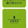 「なぜ他人の不幸は蜜の味なのか」（高橋英彦）