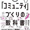 「コミュニティ」づくりの教科書