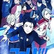 ユーリ On Ice 12 最終回 感想 夜は終わらない