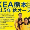 IKEA熊本、場所はどこに出来るの？アクセス方法と駐車場情報