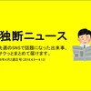 独断ニュース【第9号】（18年4月2週目）