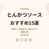 【2026年最新】とんかつソースおすすめ15選！市販の人気商品ランキングから選び方まで徹底比較