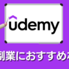 Udemy講師が副業におすすめな9つの理由