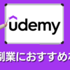 Udemy（ユーデミー）が副業におすすめな6つの理由