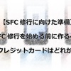 【SFC修行に向けた準備】SFC修行を始める前に作るべきクレジットカードはどれか？