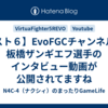 【スト６】EvoFGCチャンネルで板橋ザンギエフ選手のインタビュー動画が公開されてますね