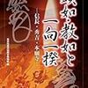 『顕如・教如と一向一揆 ―信長・秀吉・本願寺―』