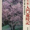 俳句の本を読む：「ハンディ版 入門歳時記」