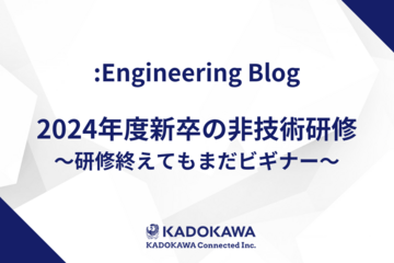 2024年度新卒の非技術研修 ～研修終えてもまだビギナー～